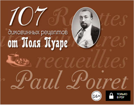 107 диковинных рецептов - Пуаре (2018)_0.png